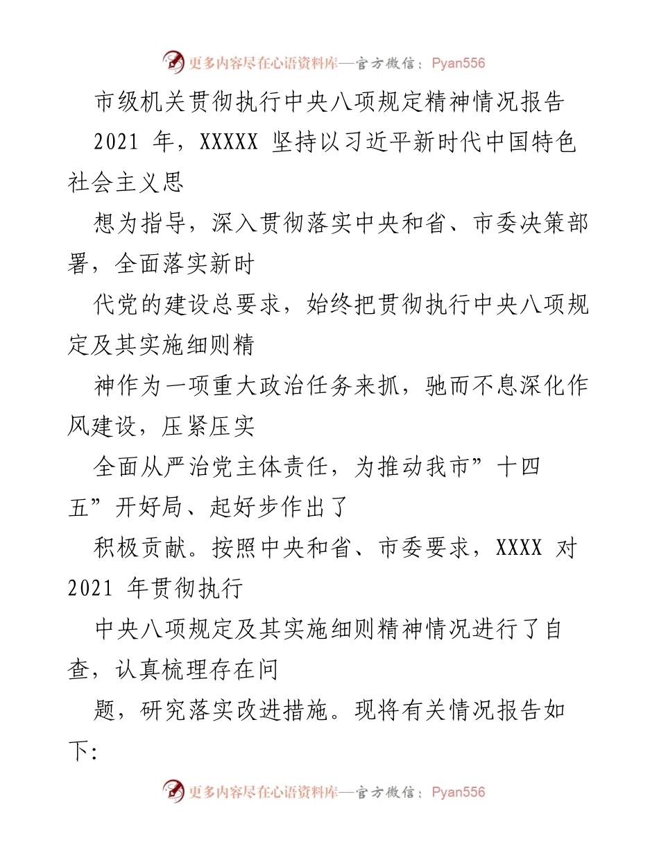 [工作总结] 市级机关 - 中央八项规定精神贯彻执行情况报告.docx_第1页