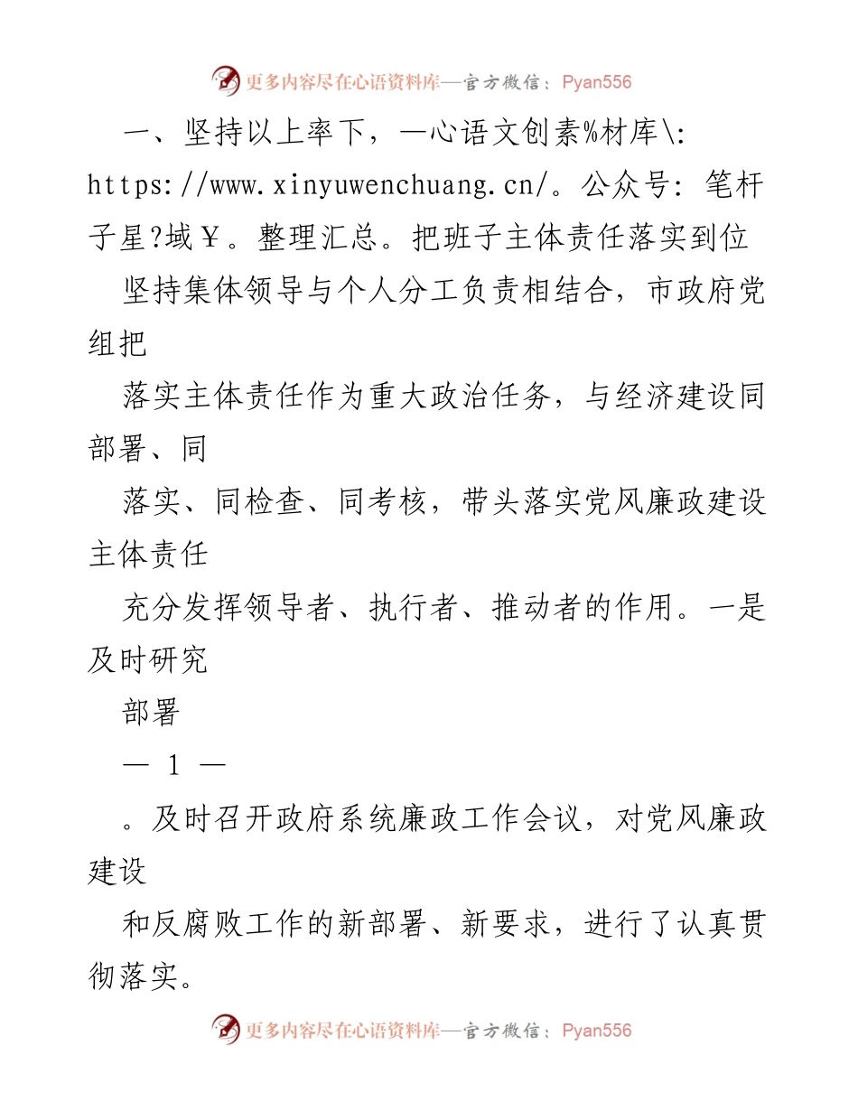[工作总结] 市政府党组 - 党风廉政建设主体责任落实情况汇报.docx_第2页