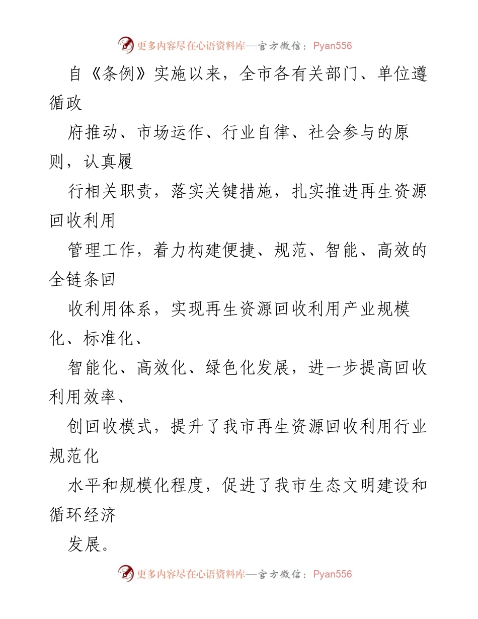 [工作总结] 市人大常委会 - 《再生资源回收利用管理条例》实施情况报告.docx_第2页