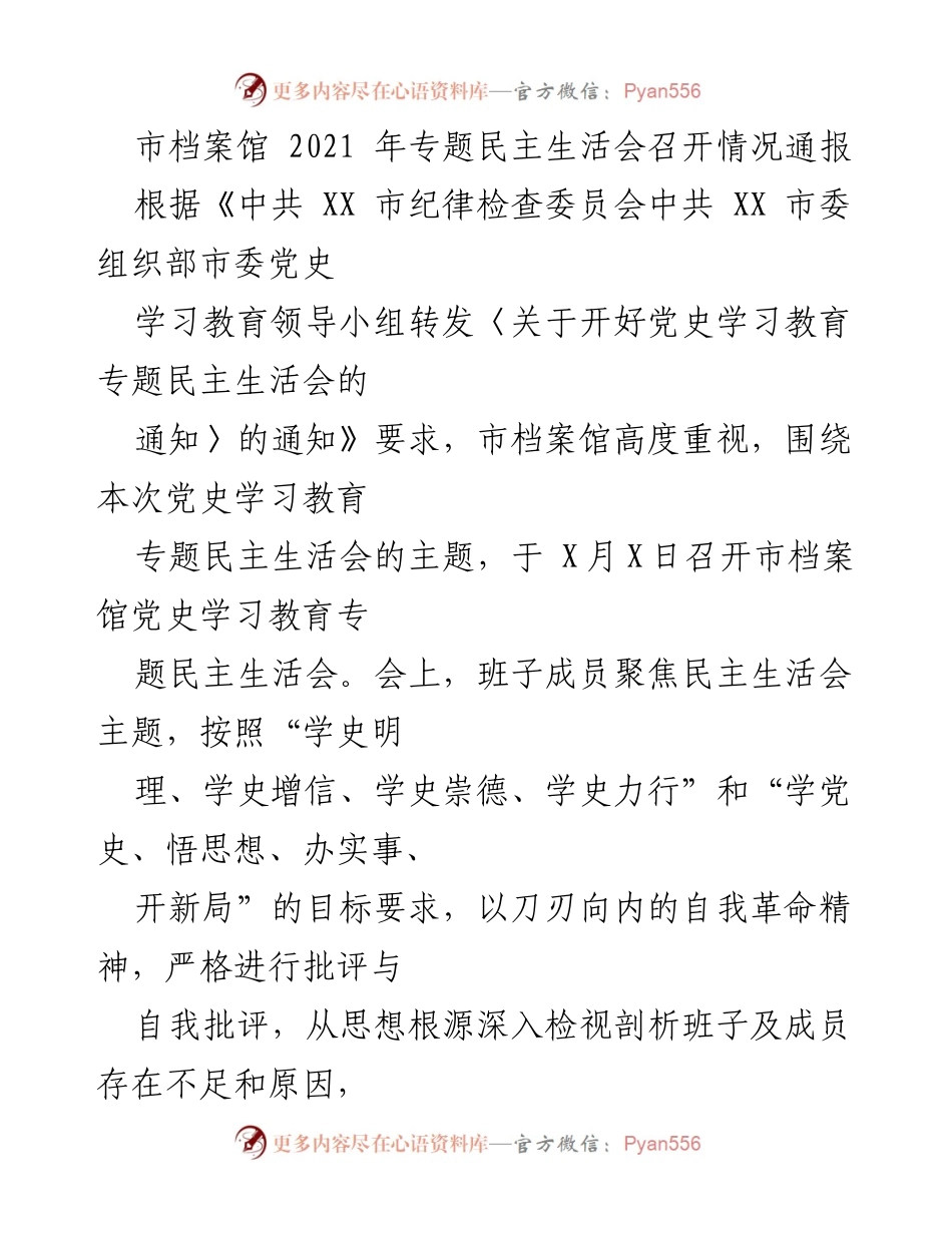 [工作总结] 市档案馆 - 2021年专题民主生活会召开情况通报_1.docx_第1页