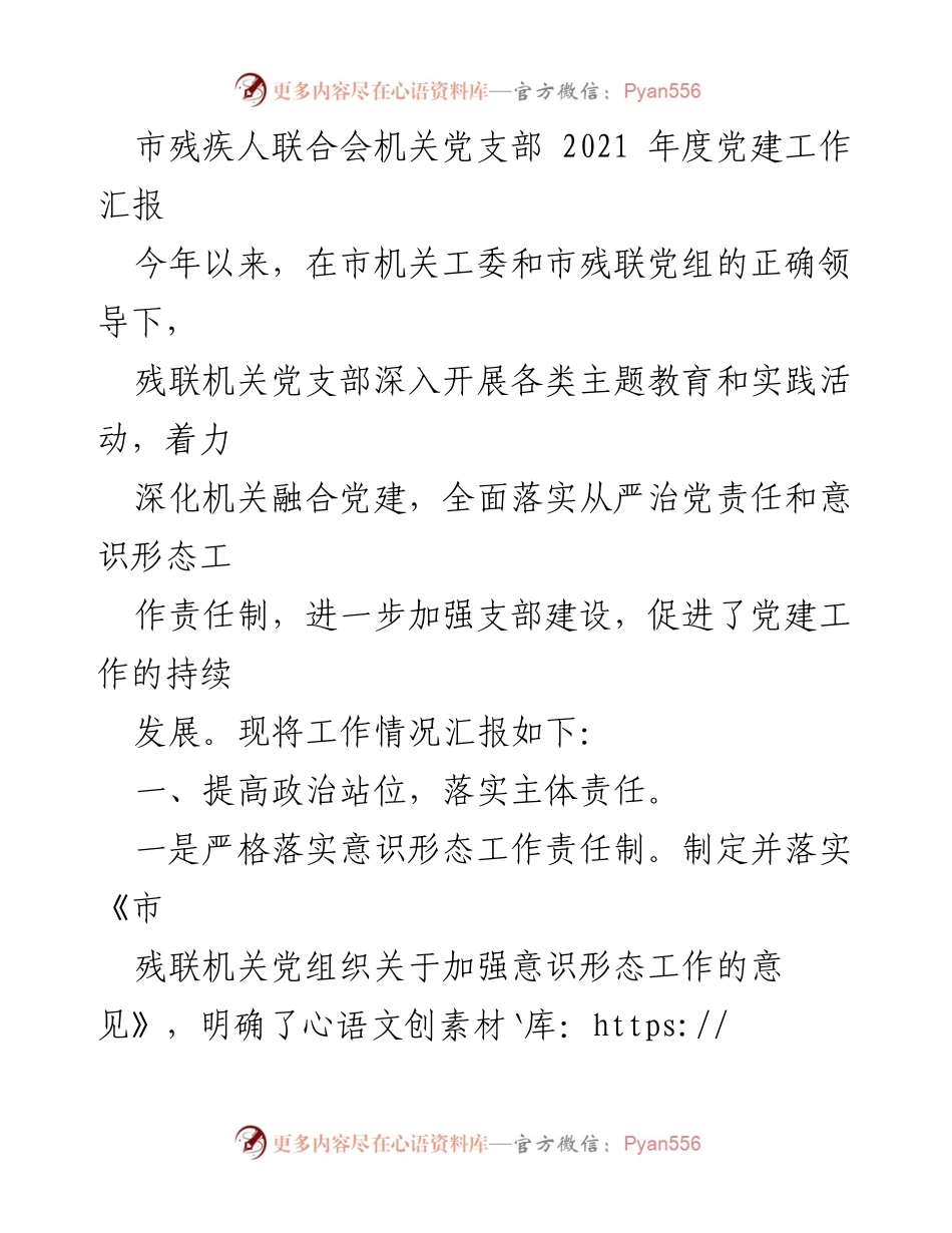 [工作总结] 市残疾人联合会 - 2021年度党建工作汇报.docx_第1页