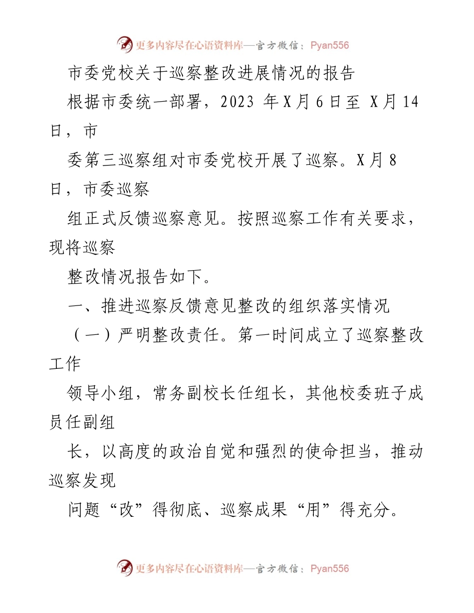 [工作总结] 巡察整改 - 市委党校巡察整改进展情况报告_1.docx_第1页
