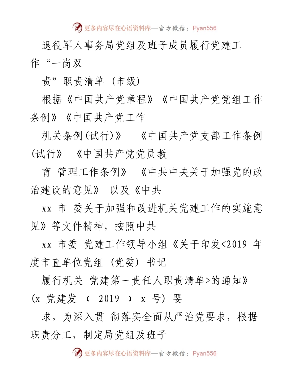 [工作总结] 市级 - 退役军人事务局党组党建工作责任清单总结.docx_第1页