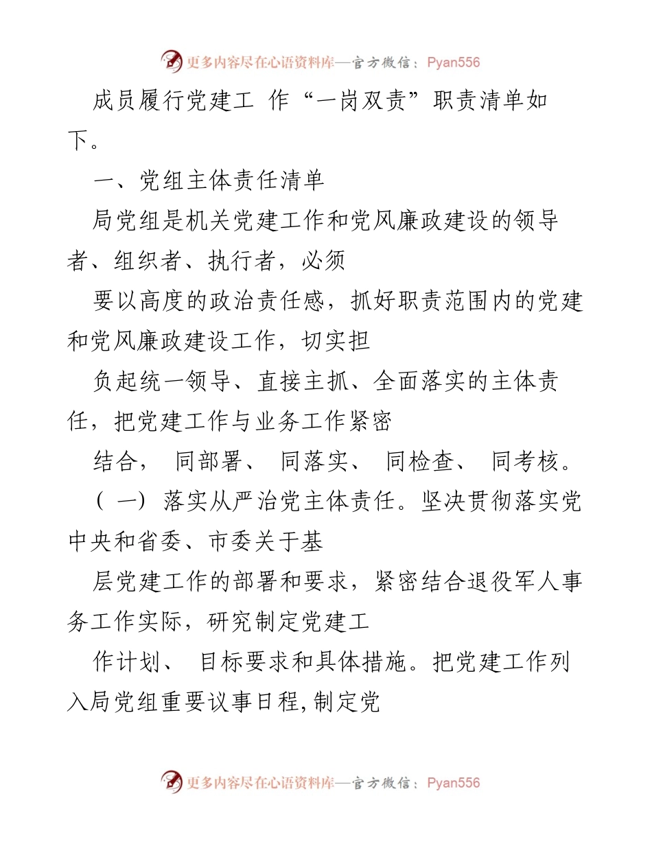 [工作总结] 市级 - 退役军人事务局党组党建工作责任清单总结.docx_第2页