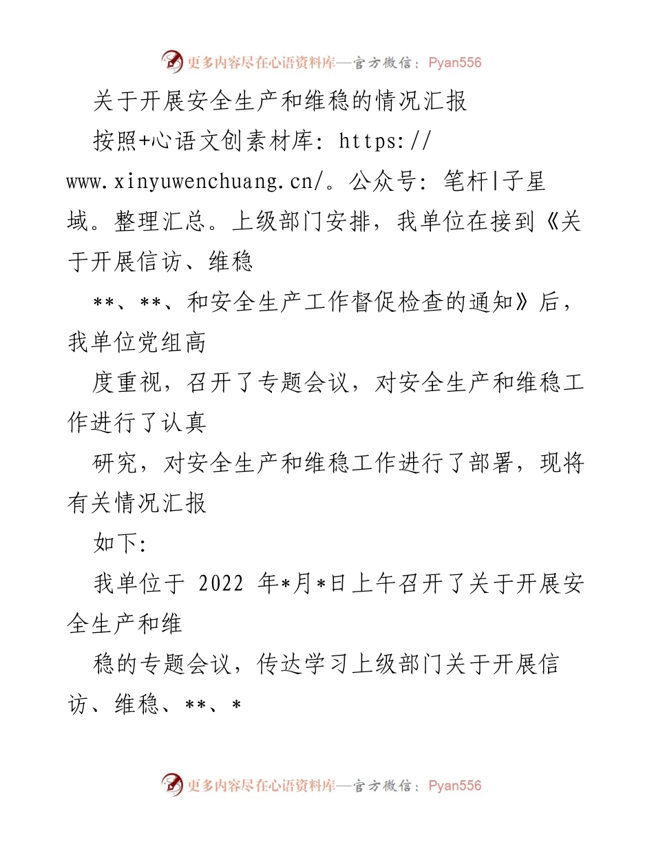 [工作总结] 安全生产与维稳 - 关于安全生产和维稳工作开展情况的汇报.docx_第1页