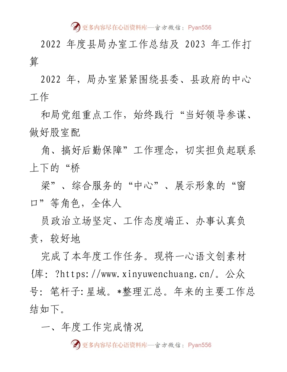 [工作总结] 年度工作总结会议 - 2022年度县局办室工作总结及2023年工作计划.docx_第1页