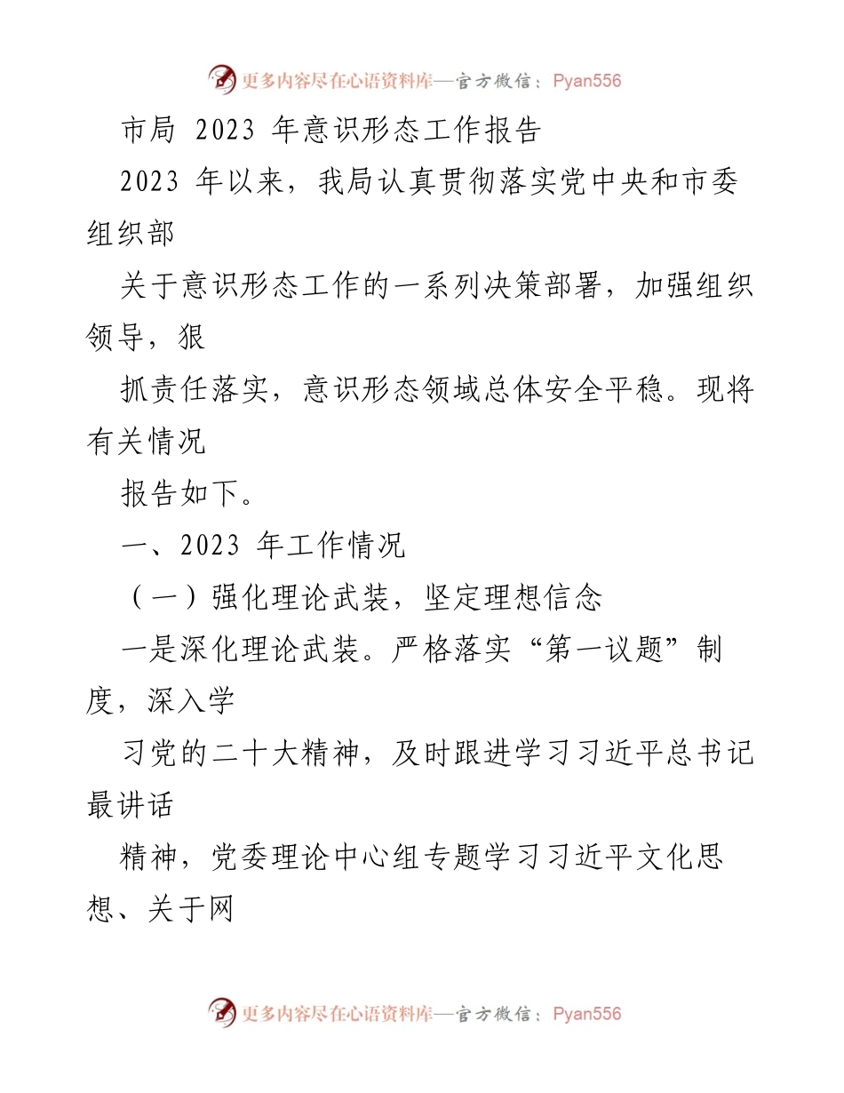 [工作总结] 市局 - 2023年意识形态工作报告.docx_第1页
