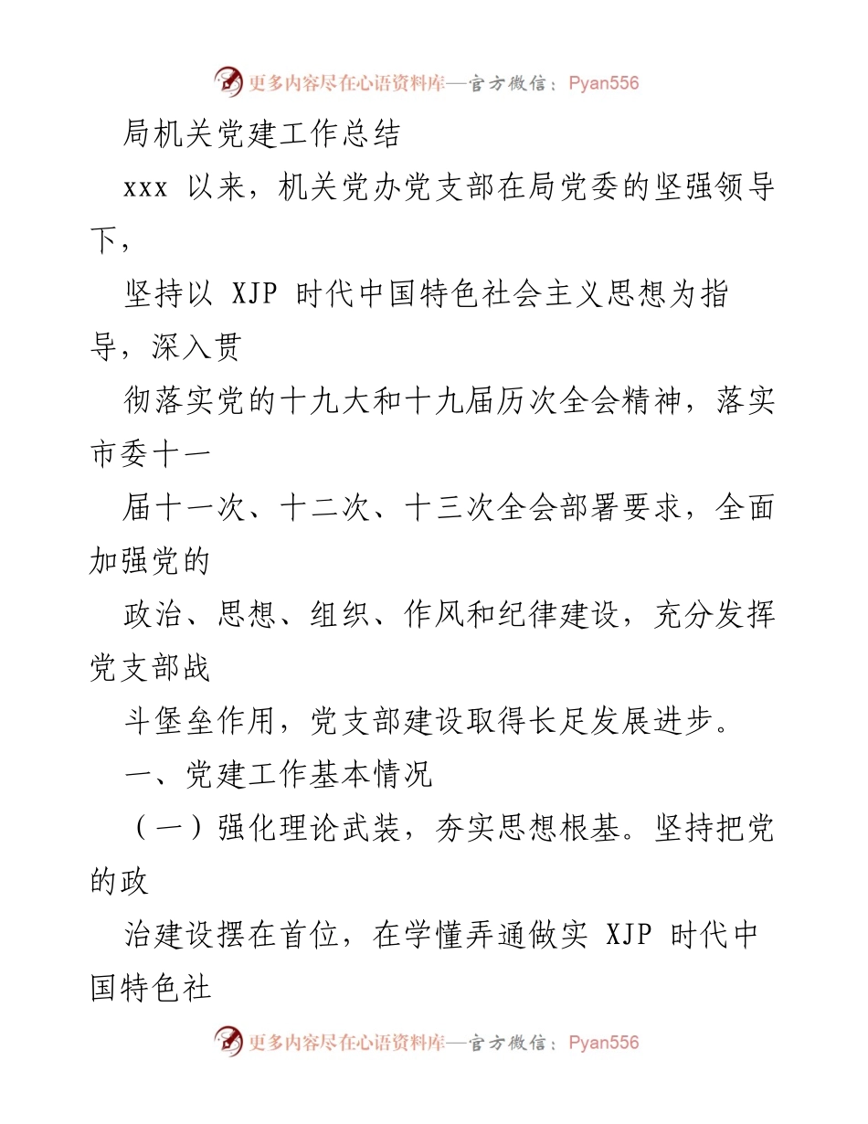 [工作总结] 局机关 - 党建工作总结与推进情况分析.docx_第1页