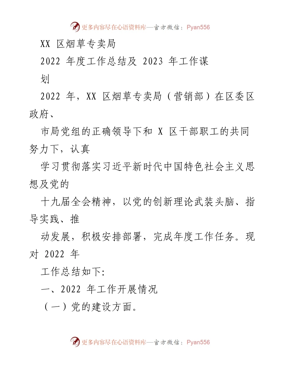 [工作总结] 年度工作总结 - XX区烟草专卖局2022年度工作总结及2023年工作规划.docx_第1页