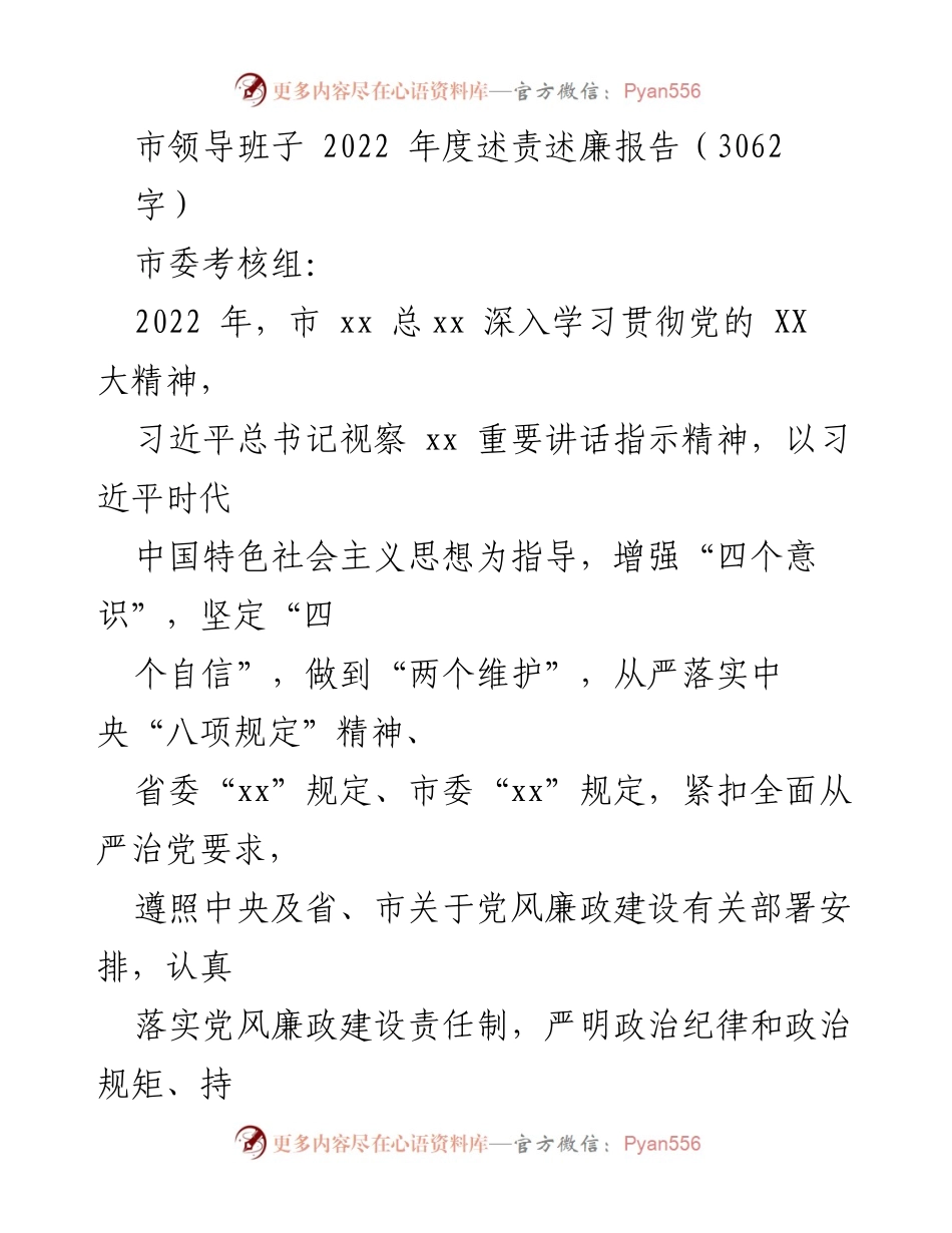 [工作总结] 市领导班子年度考核 - 2022年度党风廉政建设述责述廉报告.docx_第1页
