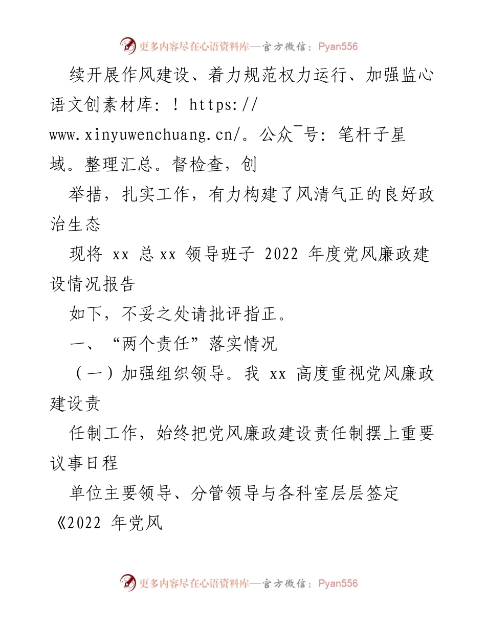 [工作总结] 市领导班子年度考核 - 2022年度党风廉政建设述责述廉报告.docx_第2页