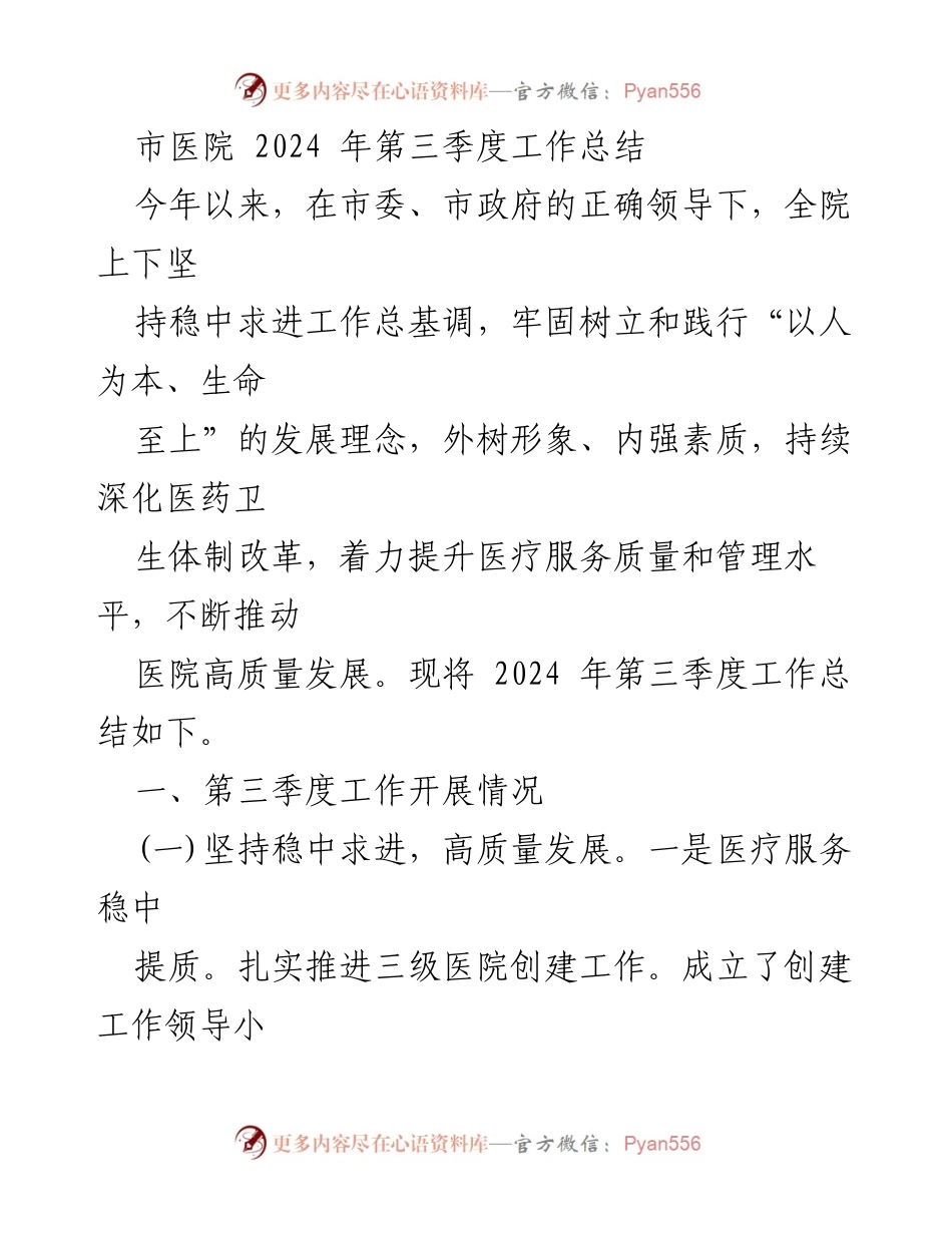 [工作总结] 市医院 - 2024年第三季度工作总结与发展回顾.docx_第1页