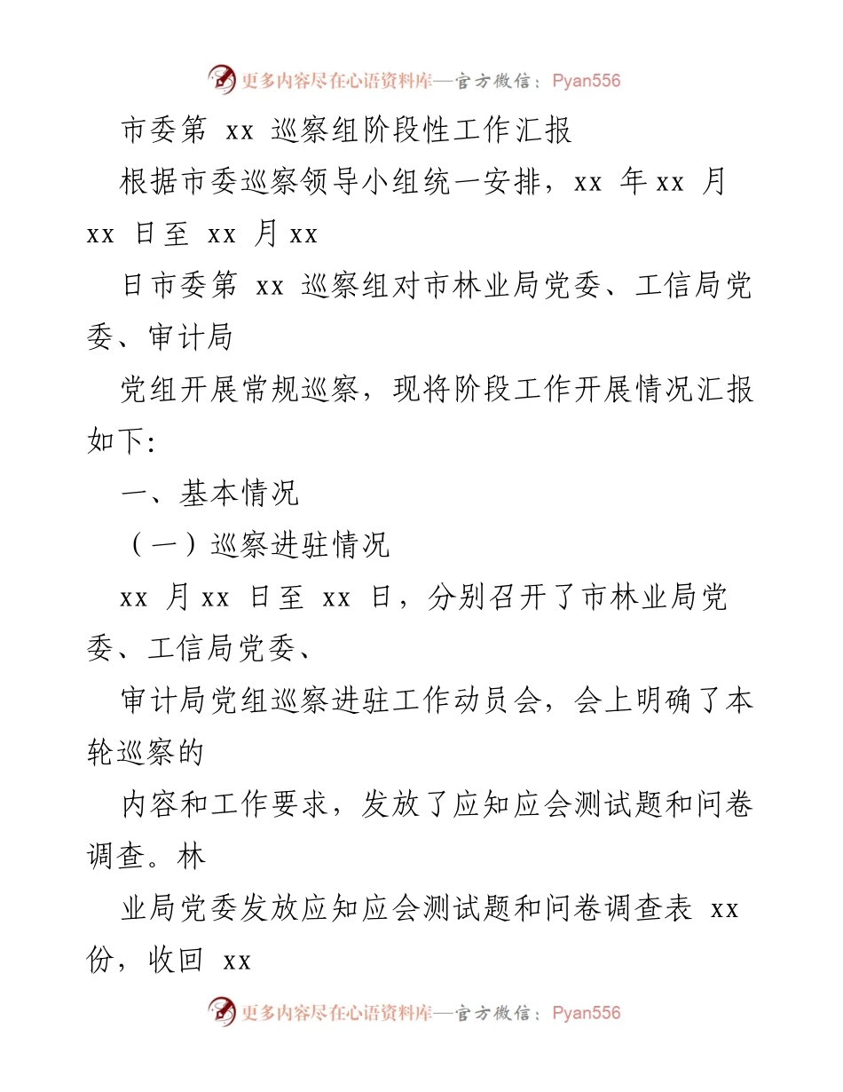 [工作总结] 巡察工作 - 市委第xx巡察组阶段性工作汇报.docx_第1页