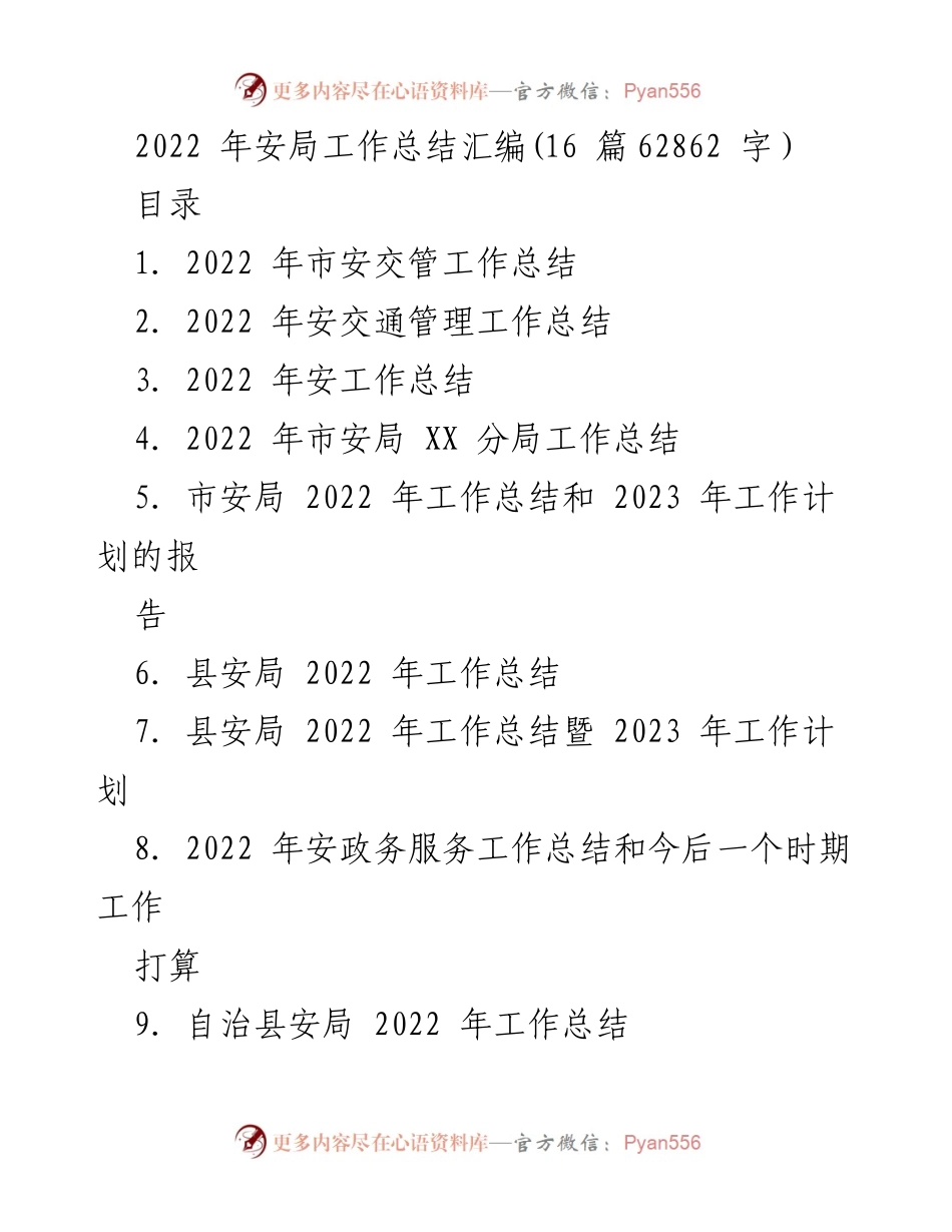 [工作总结] 安全管理 - 2022 年市安局工作总结与成效分析.docx_第1页