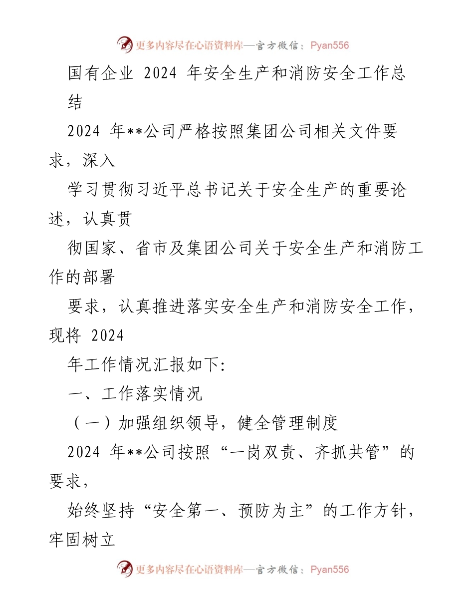 [工作总结] 安全生产会议 - 2024年国有企业安全生产与消防安全工作总结.docx_第1页