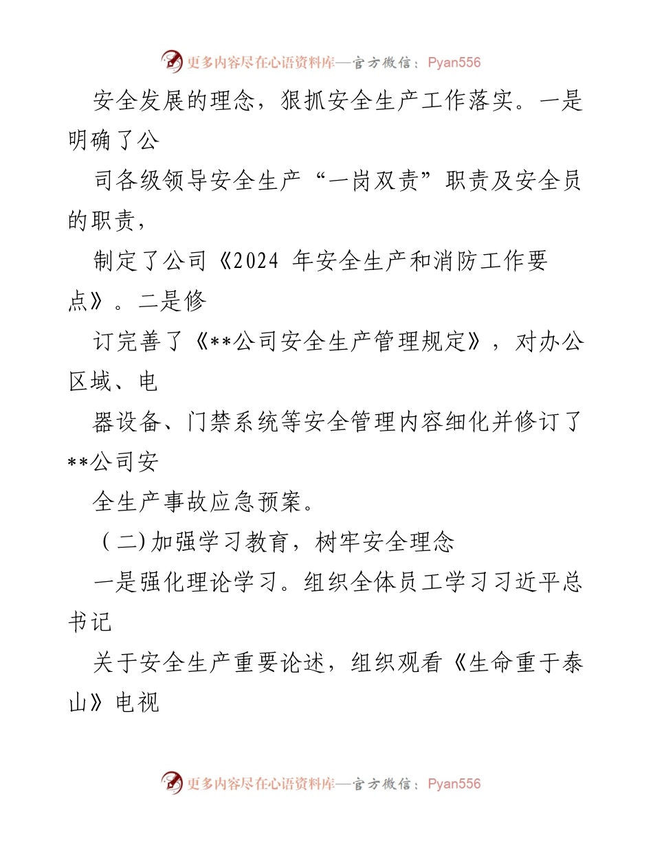 [工作总结] 安全生产会议 - 2024年国有企业安全生产与消防安全工作总结.docx_第2页