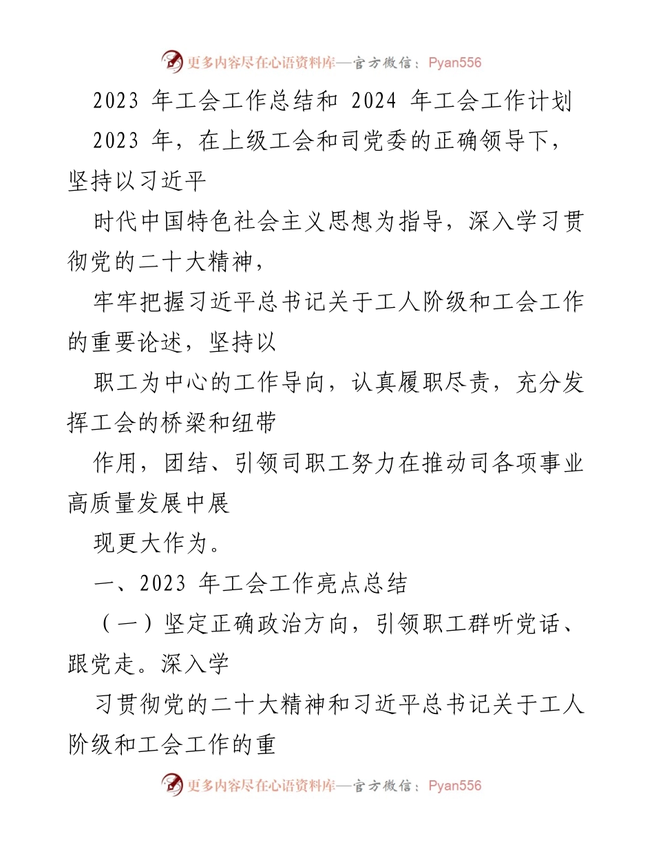 [工作总结] 年度总结 - 2023年工会工作总结与2024年工作计划.docx_第1页