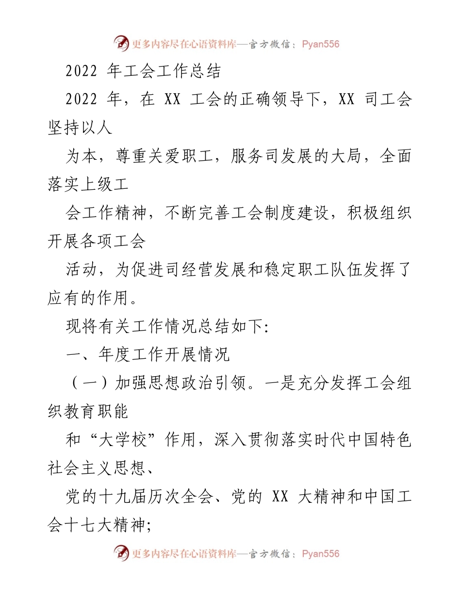 [工作总结] 年度工会工作 - 2022年XX工会工作总结与职工权益维护.docx_第1页