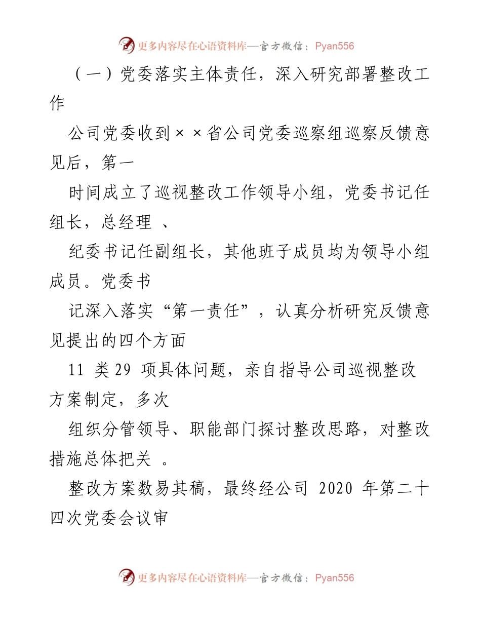 [工作总结] 巡察整改 - ××省公司党委巡察整改进展情况报告.docx_第2页