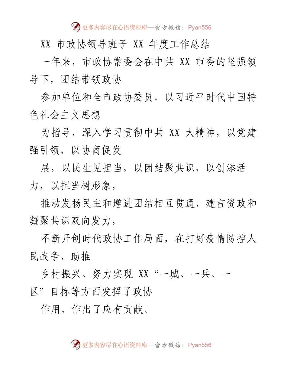 [工作总结] 市政协年度总结 - XX市政协领导班子XX年度工作总结.docx_第1页