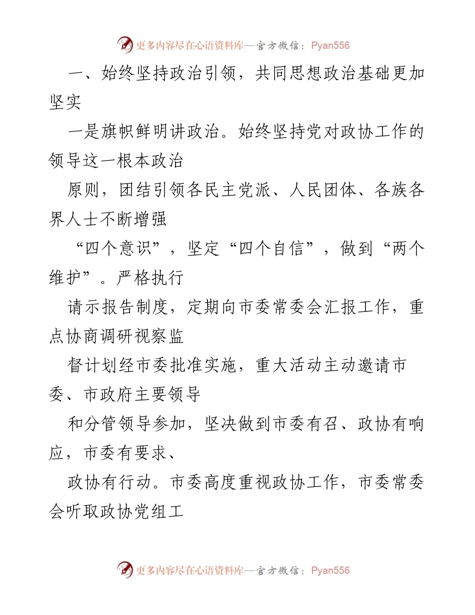 [工作总结] 市政协年度总结 - XX市政协领导班子XX年度工作总结.docx_第2页