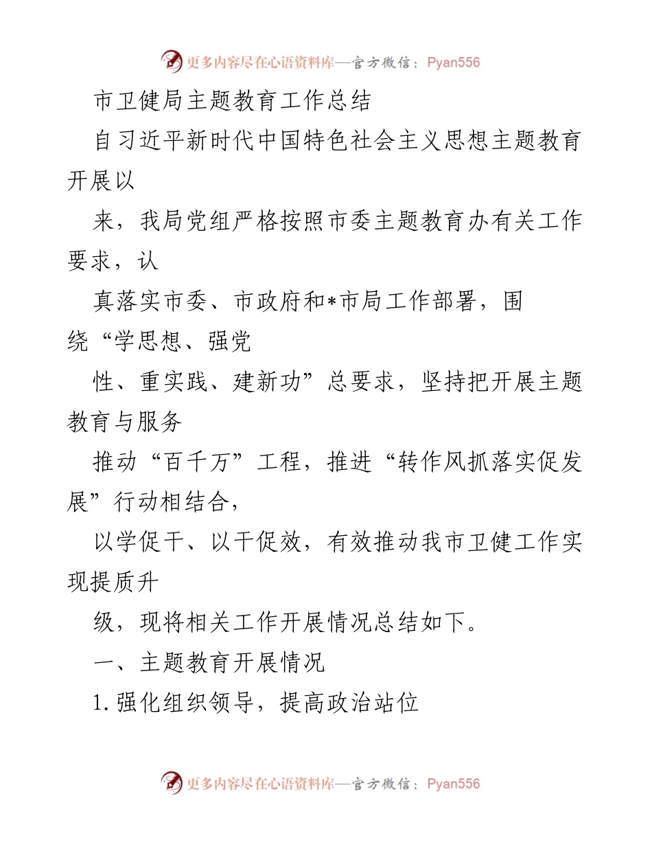 [工作总结] 市卫健局 - 习近平新时代中国特色社会主义思想主题教育工作总结.docx_第1页