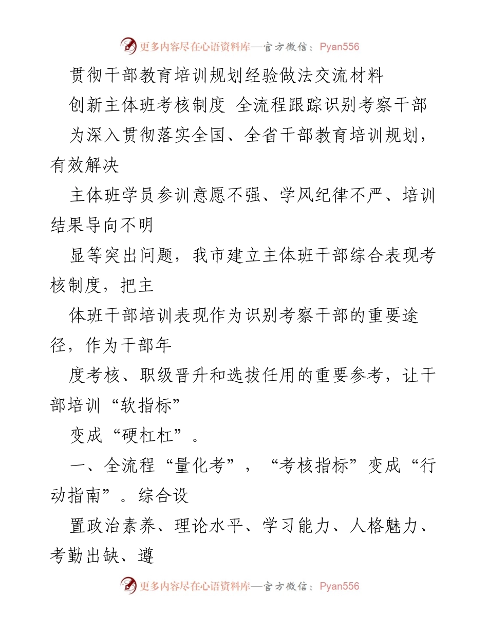[工作总结] 干部教育培训 - 创新干部培训考核制度的实践与成效.docx_第1页