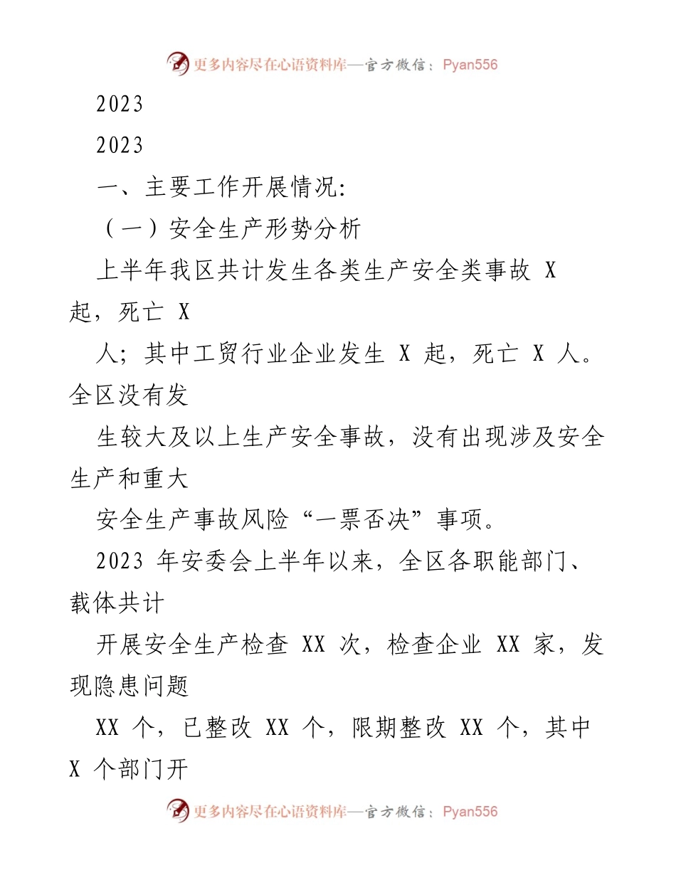 [工作总结] 安全生产工作会议 - 2023年上半年安全生产工作总结与风险防范措施.docx_第1页