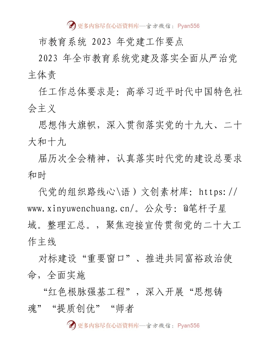 [工作总结] 市教育系统 - 2023 年党建工作要点与落实全面从严治党责任.docx_第1页