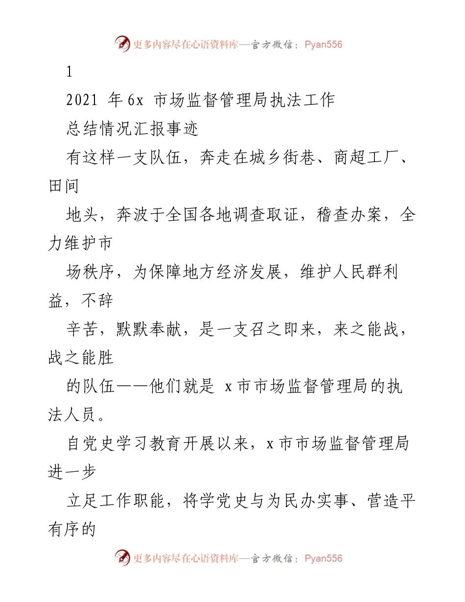 [工作总结] 市场监督管理局 - 2021年执法工作总结与市场秩序维护报告.docx_第1页