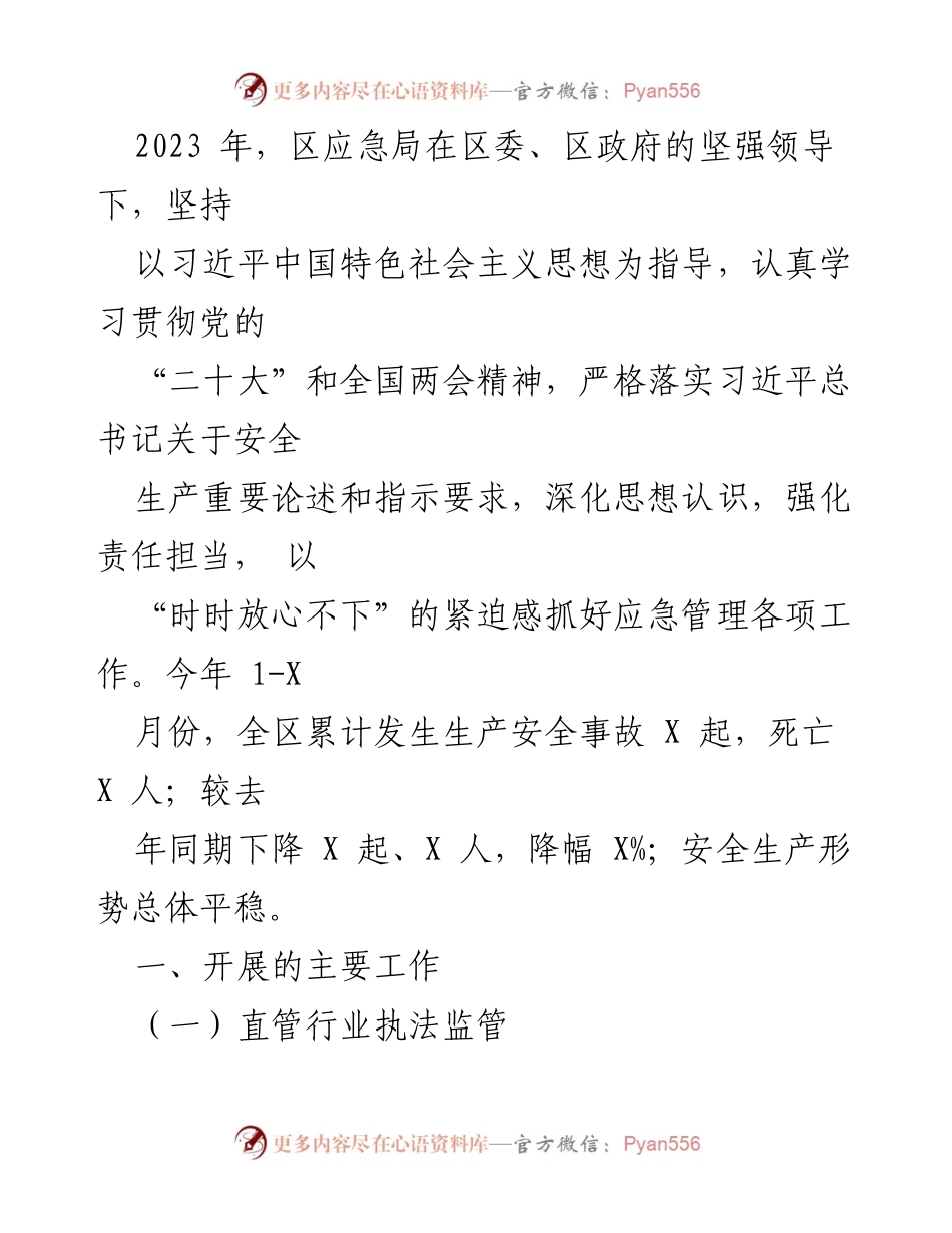 [工作总结] 年度工作 - 2023年区应急局安全生产工作总结.docx_第1页