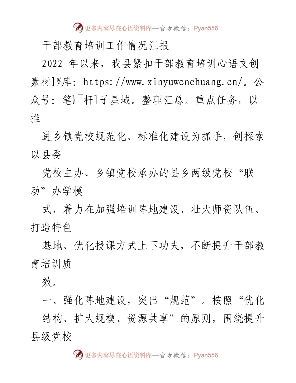 [工作总结] 干部教育培训 - 提升干部教育培训质效的工作汇报.docx_第1页