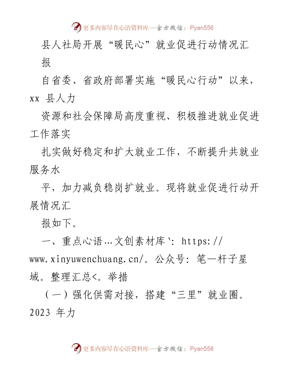 [工作总结] 就业促进行动 - 县人社局“暖民心”就业促进行动实施情况汇报.docx_第1页