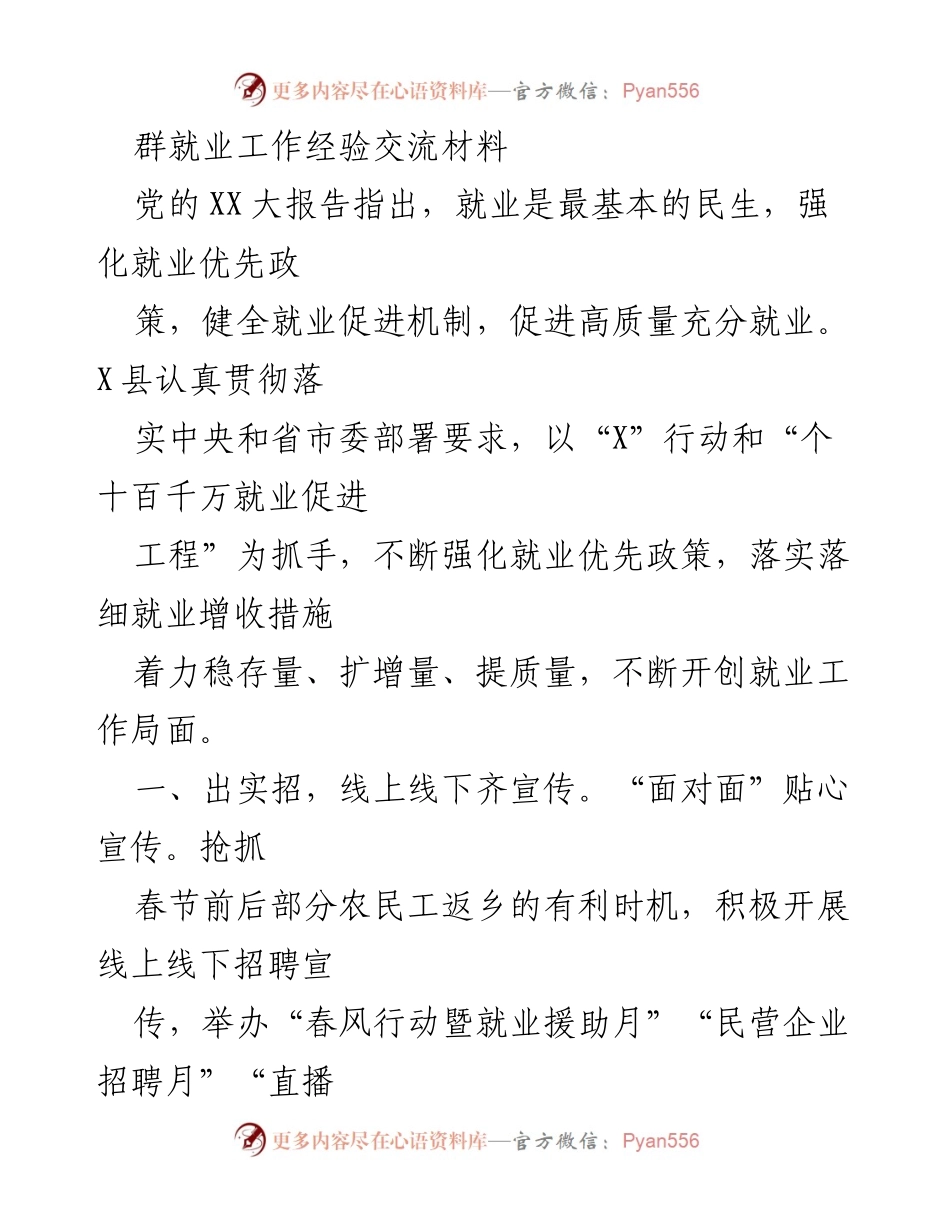 [工作总结] 就业工作经验交流 - X县就业工作经验交流总结报告.docx_第1页