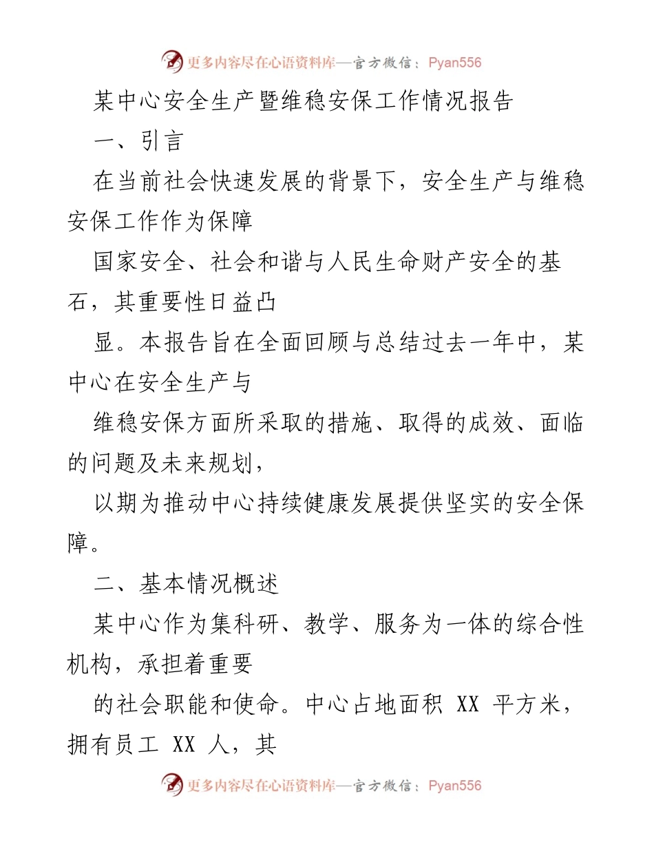 [工作总结] 安全生产与维稳安保 - 某中心安全生产与维稳安保工作年度总结报告.docx_第1页