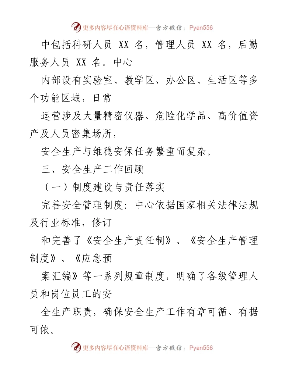[工作总结] 安全生产与维稳安保 - 某中心安全生产与维稳安保工作年度总结报告.docx_第2页