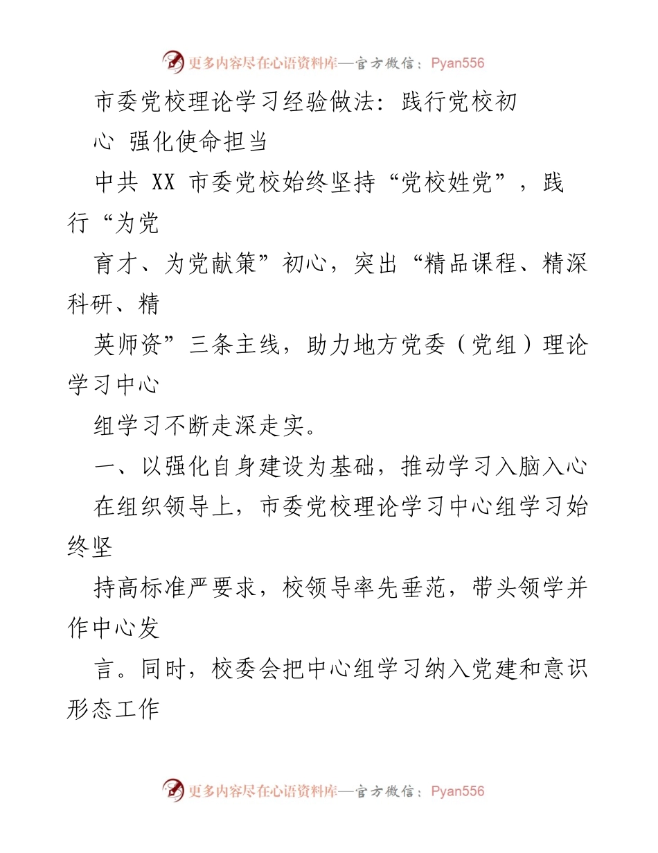 [工作总结] 市委党校 - 强化使命担当，推动理论学习深入开展.docx_第1页