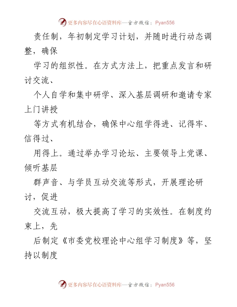 [工作总结] 市委党校 - 强化使命担当，推动理论学习深入开展.docx_第2页