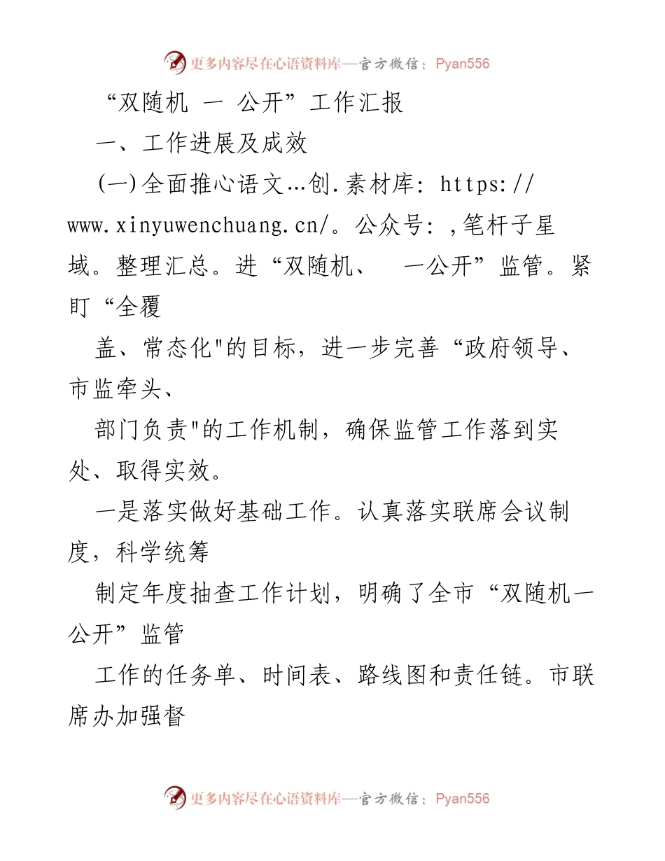 [工作总结] 市场监管 - “双随机、一公开”监管工作汇报及成效分析.docx_第1页