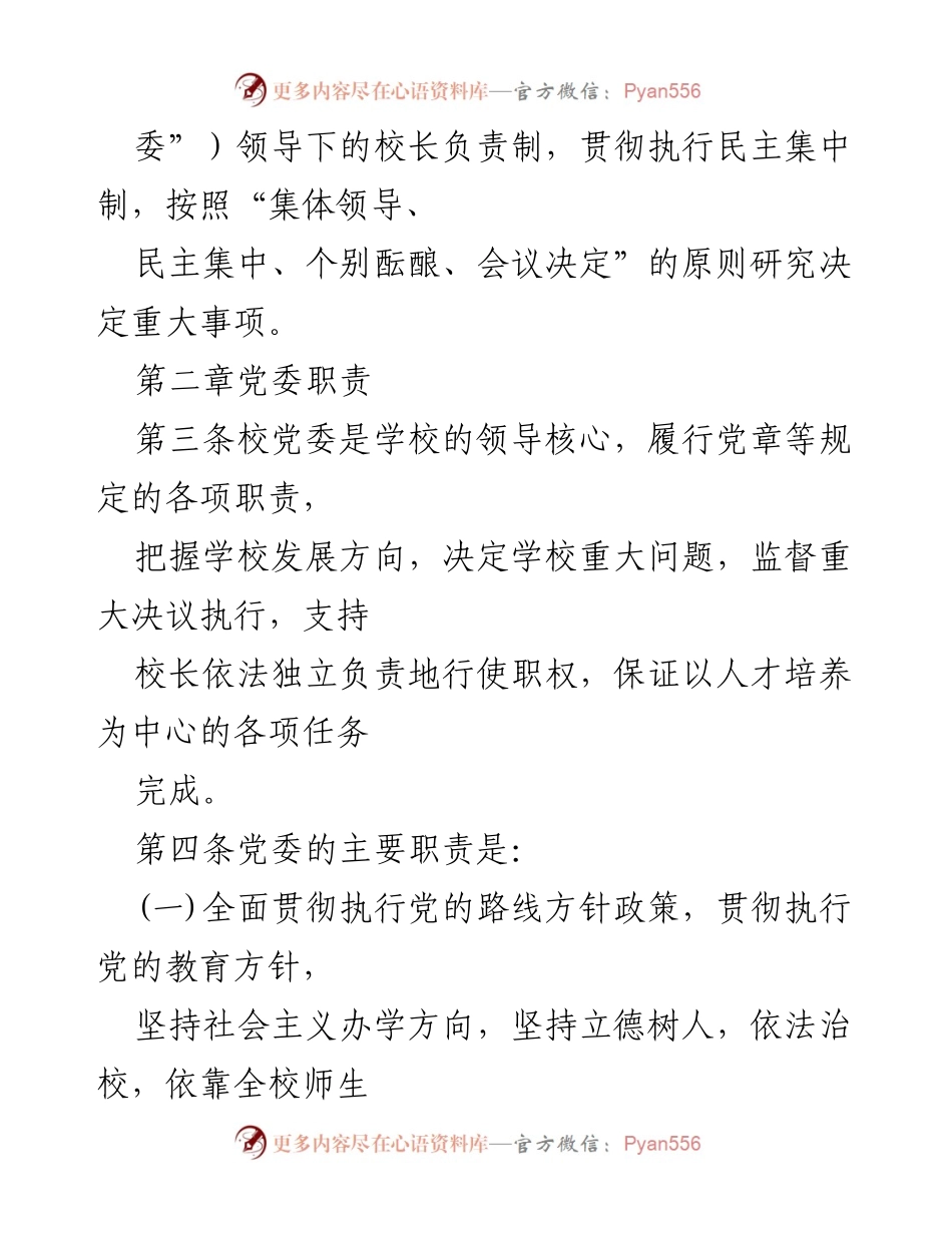 [工作总结] 学校管理 - 2023年学校党组织领导下的校长负责制实施办法.docx_第2页