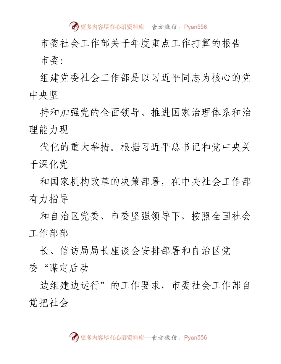 [工作总结] 年度工作计划 - 市委社会工作部年度重点工作打算报告.docx_第1页