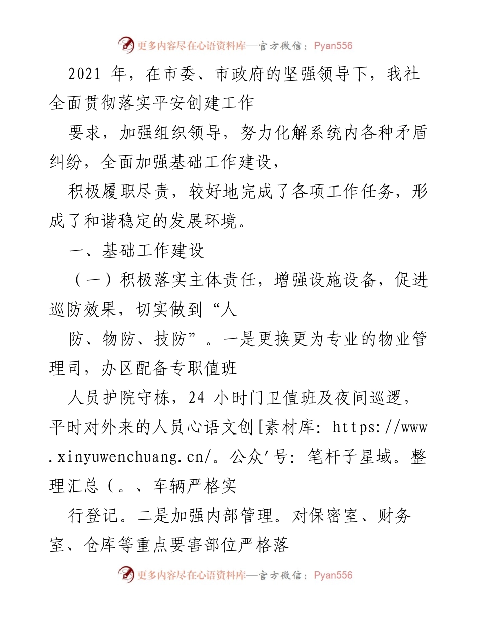 [工作总结] 平安创建工作 - 2021年度平安创建工作总结报告.docx_第1页