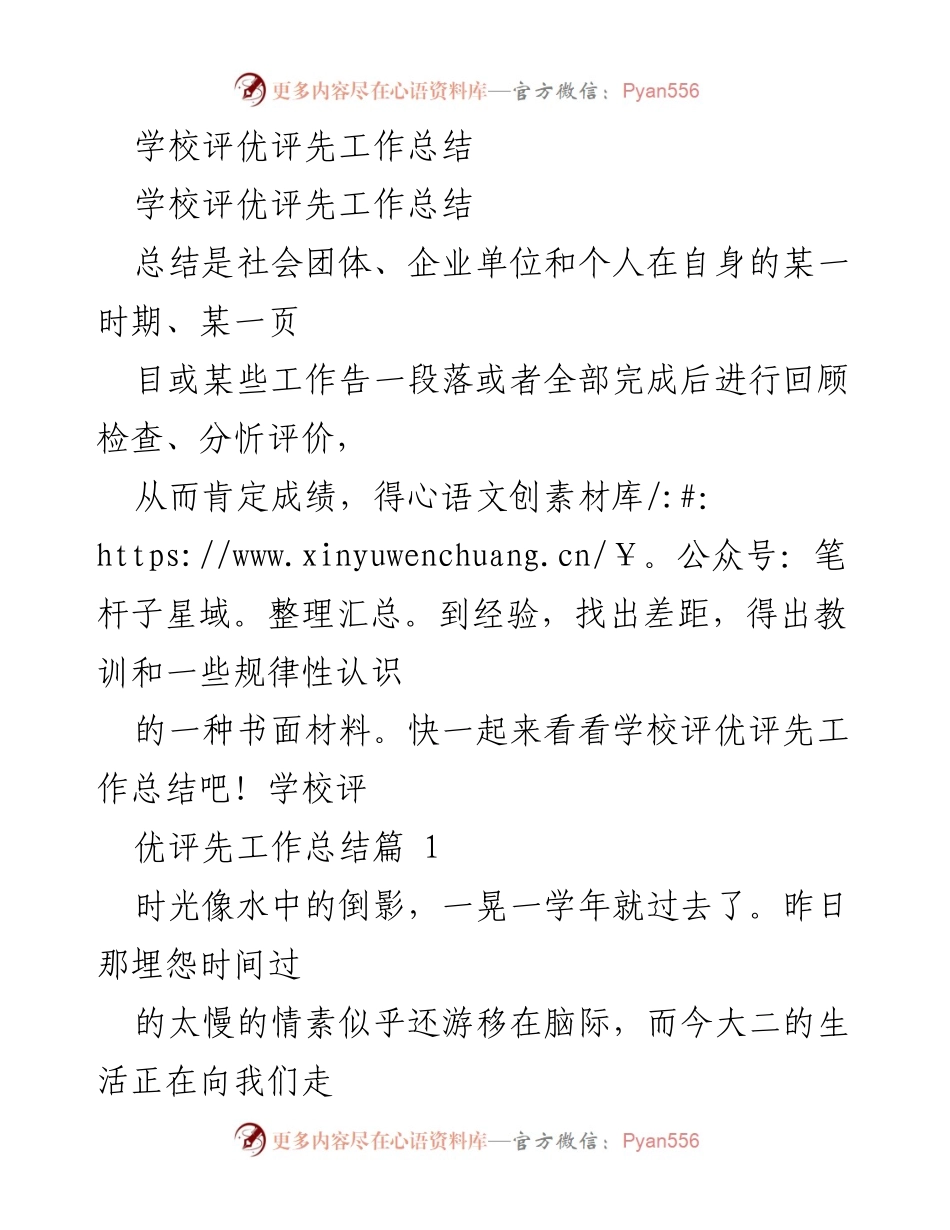 [工作总结] 学校评优评先 - 学年评优工作总结与个人成长反思.docx_第1页