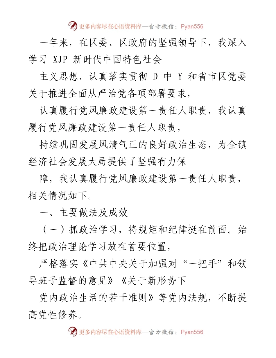 [工作总结] 年度工作汇报 - 2023年度党风廉政建设工作总结与反思.docx_第1页