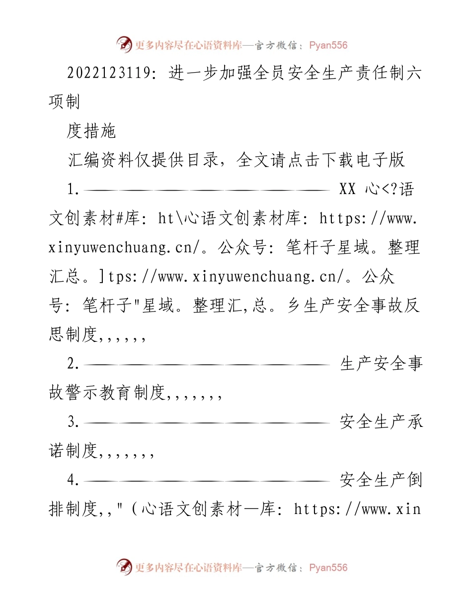 [工作总结] 安全生产管理 - 加强全员安全生产责任制的六项措施总结.docx_第1页
