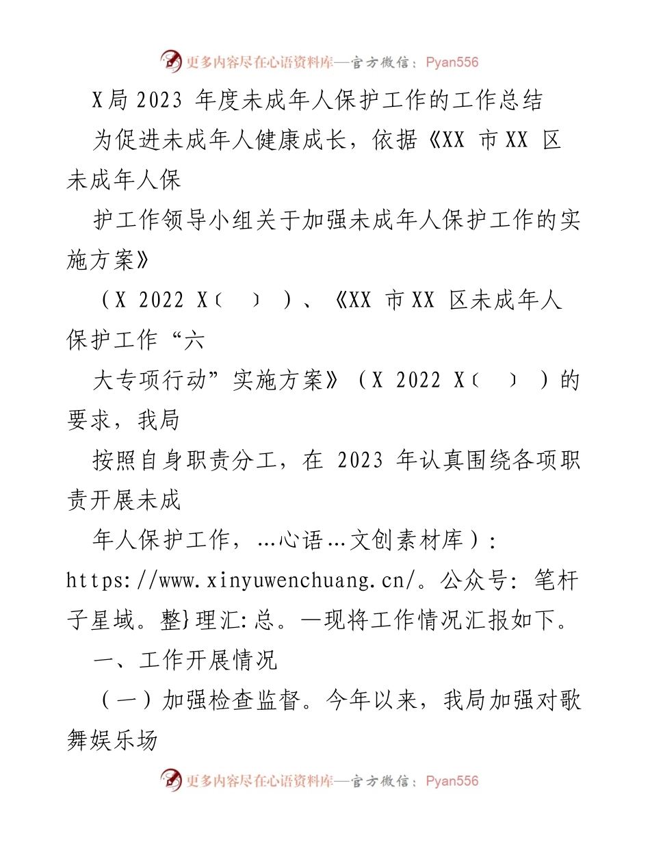 [工作总结] 年度总结 - 2023年度未成年人保护工作总结.docx_第1页