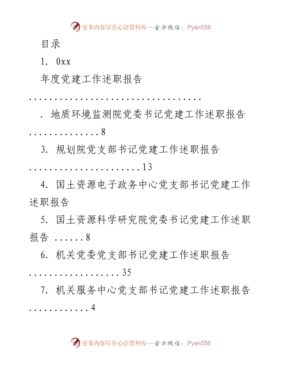 [工作总结] 年度党建工作述职报告.docx_第1页