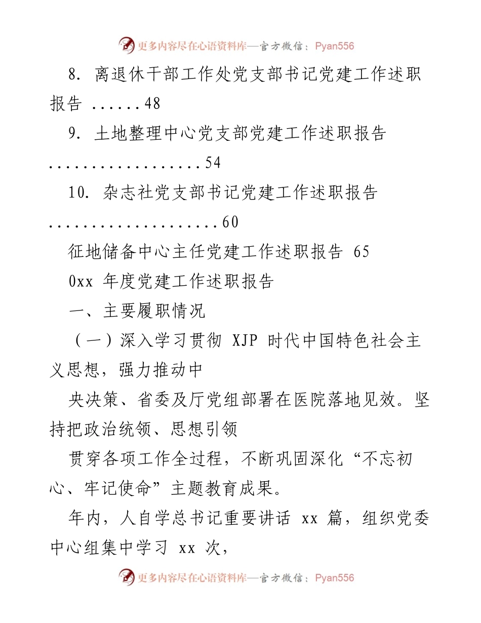 [工作总结] 年度党建工作述职报告.docx_第2页