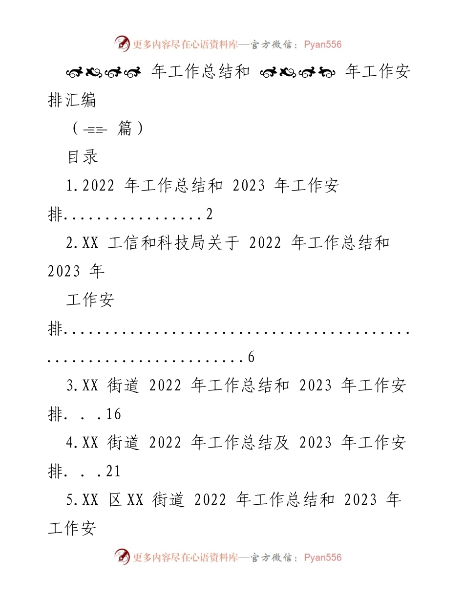 [工作总结] 年度工作会议 - 2022年工作总结与2023年工作安排汇编.docx_第1页