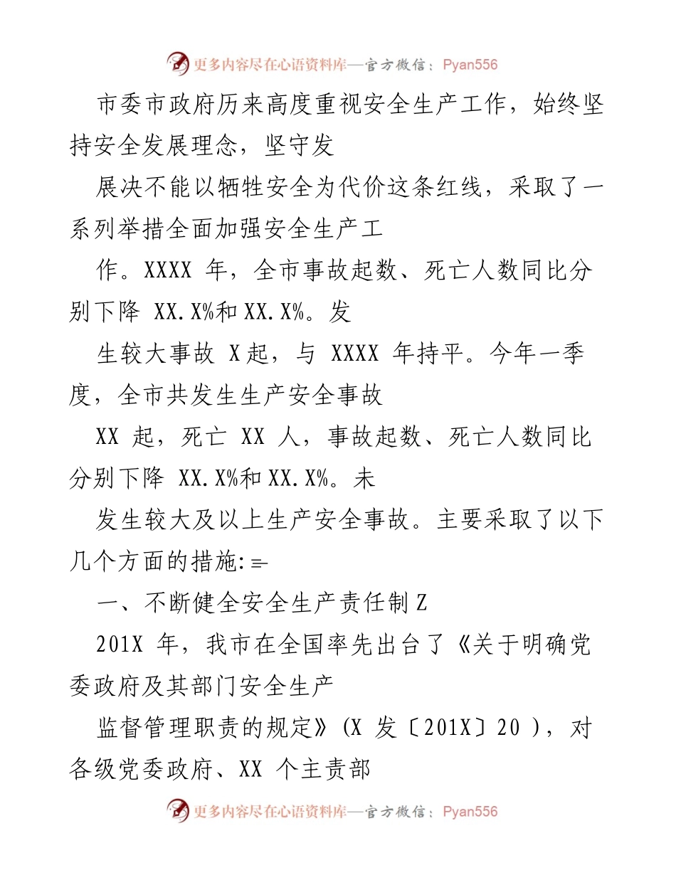 [工作总结] 安全生产工作 - 全市安全生产工作成效与措施总结.docx_第1页